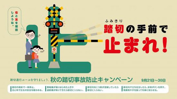 踏切事故防止キャンペーン