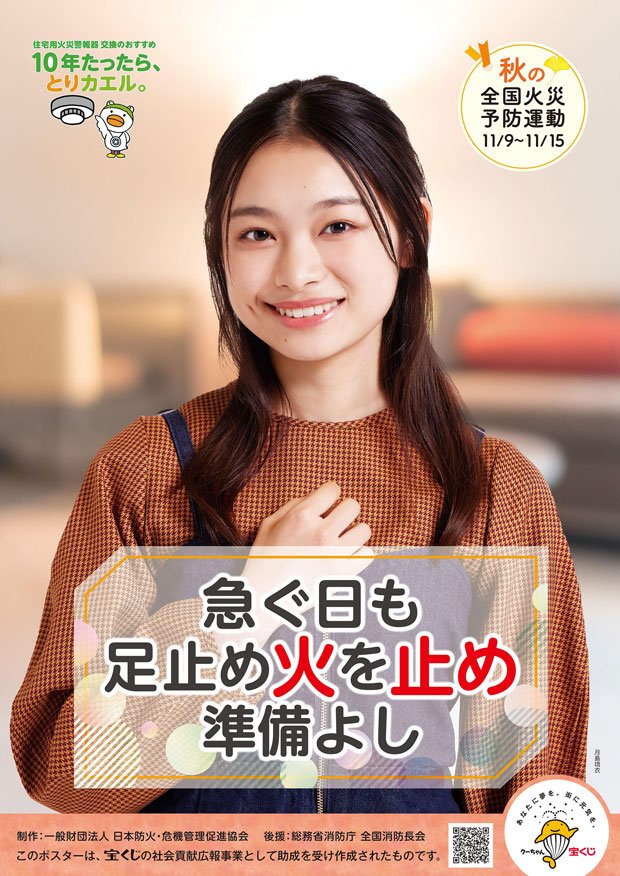 令和7年秋季全国火災予防運動