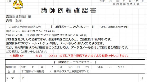 甲府南倫理法人会 モーニングセミナー「講演依頼」