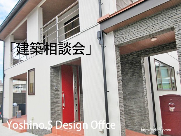 吉野聡建築設計室「建築・住宅・デザイン・設計相談会