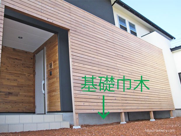 山梨県.甲府市　吉野聡建築設計室の基礎巾木