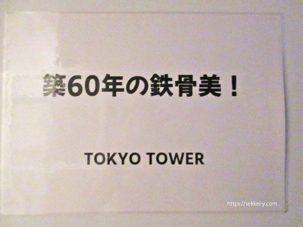 築60年の鉄骨美　東京タワー