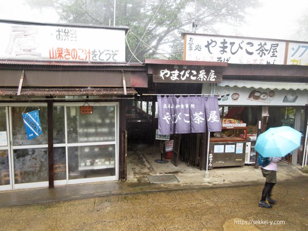 高尾山山頂 やまびこ茶屋