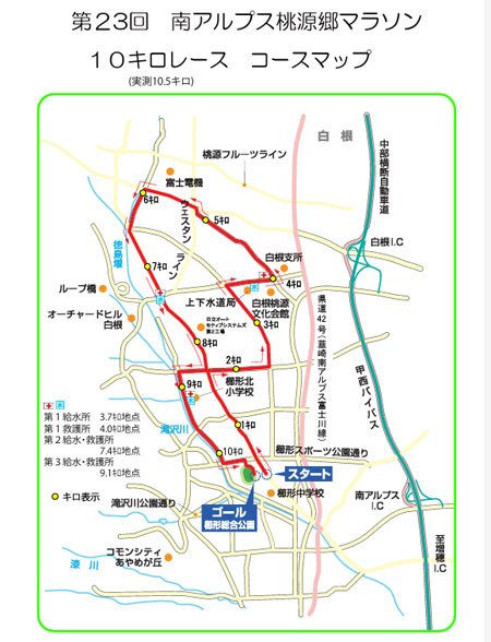 第２3回　南アルプス桃源郷マラソン１０キロレース　コースマップ　