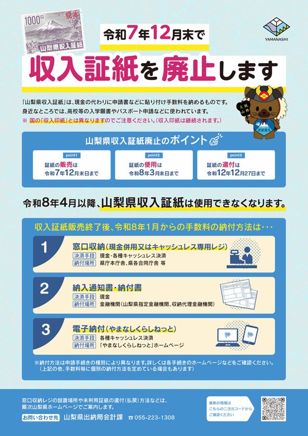 山梨県収入証紙の廃止ポスター