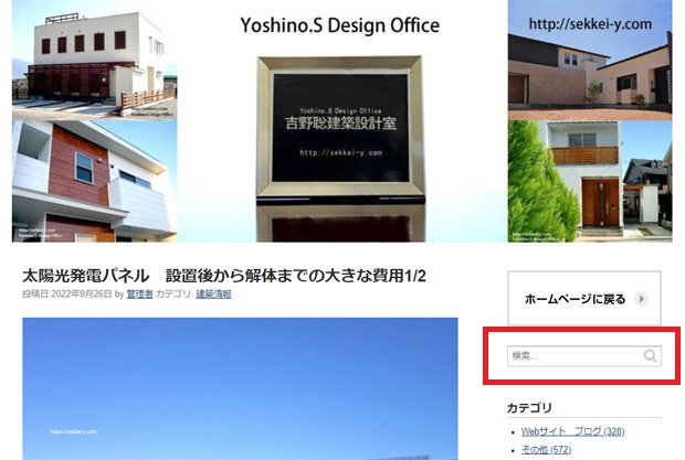 吉野聡建築設計室ブログのTOPにある検索欄