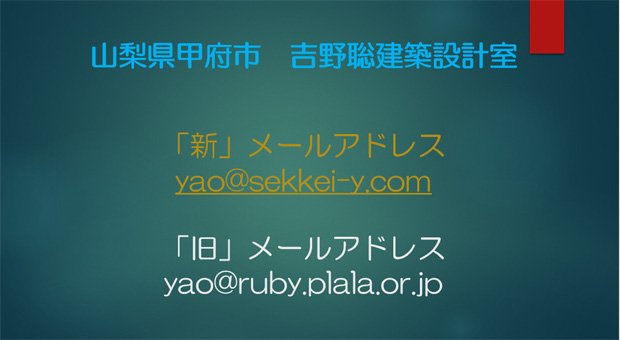 山梨県甲府市　吉野聡建築設計室　メールアドレス変更