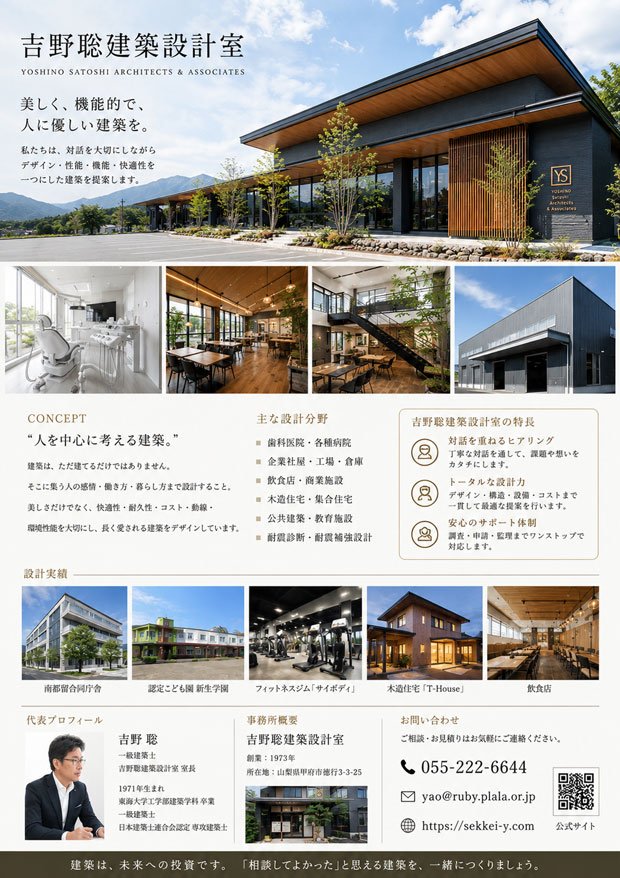 山梨県甲府市　吉野聡建築設計室　リーフレット