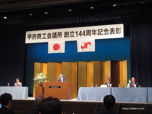 甲府商工会議所　創立144周年記念表彰