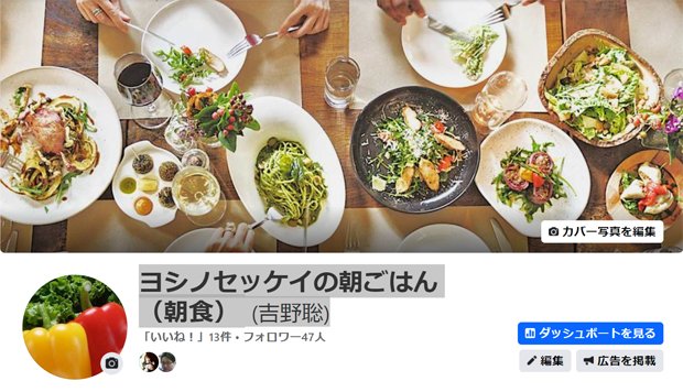 Facebook「ヨシノセッケイの朝ごはん（朝食）(吉野聡)」