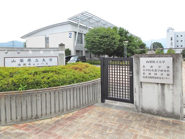 山梨県立大学池田キャンパス