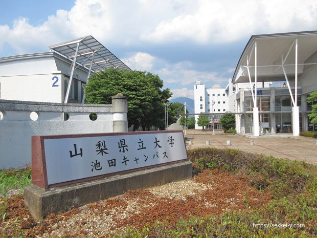 山梨県立大学　池田キャンパス