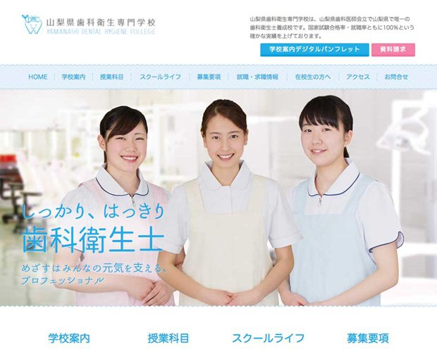 山梨県歯科衛生専門学校