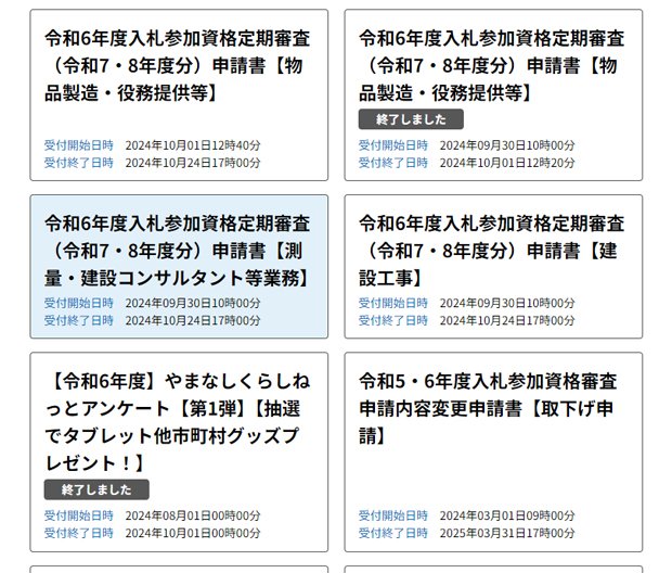 令和7・8年度 市町村指名参加資格申請書