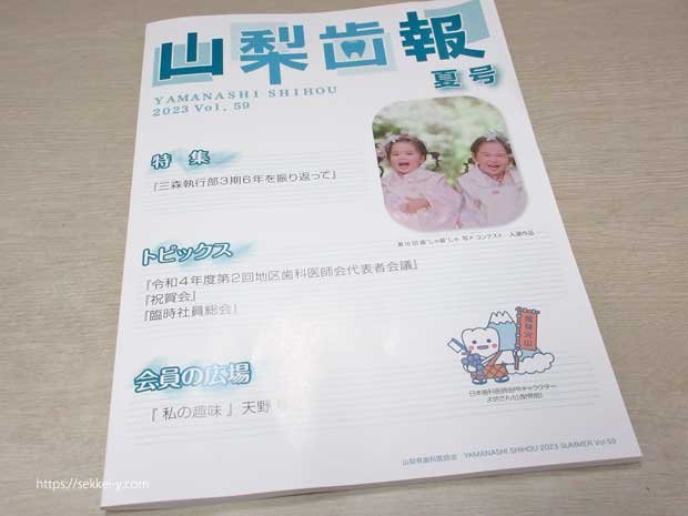 会員向け機関誌「山梨歯報」に載る吉野聡建築設計室