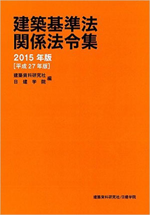 建築基準法法令集