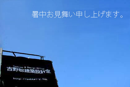 2017年７月　暑中お見舞い申し上げます