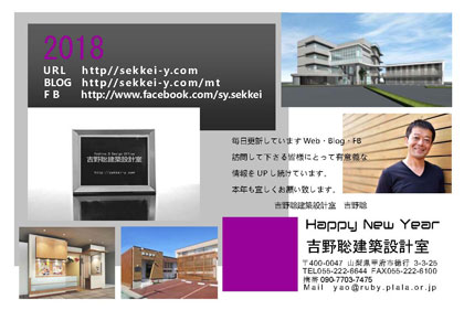 2018年（平成30年）　吉野聡建築設計室　年賀状