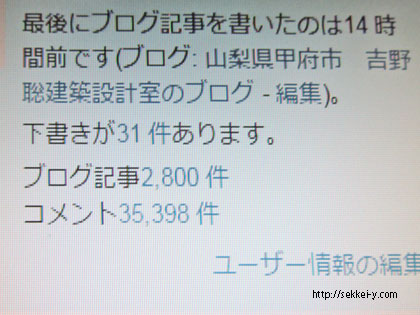 山梨県甲府市吉野聡建築設計室ブログ投稿　2,800回目