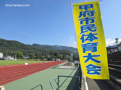 甲府市市民体育大会