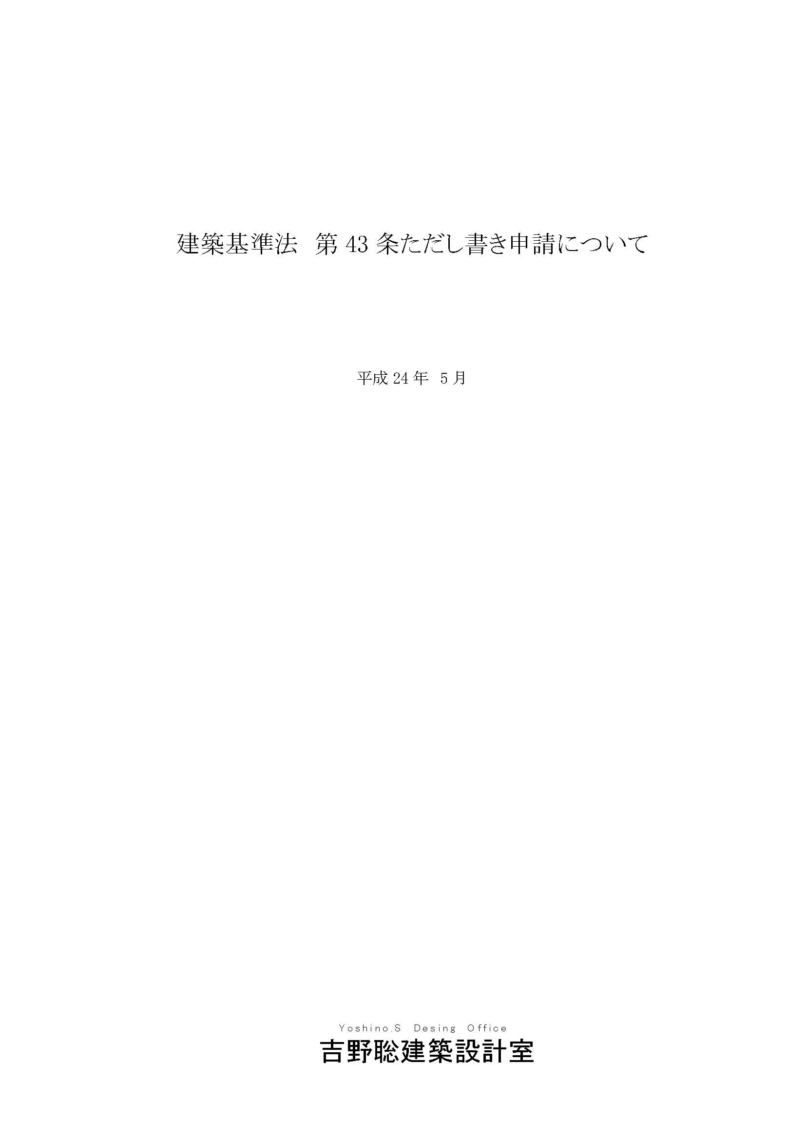 建築基準法43条ただし書き申請.jpg