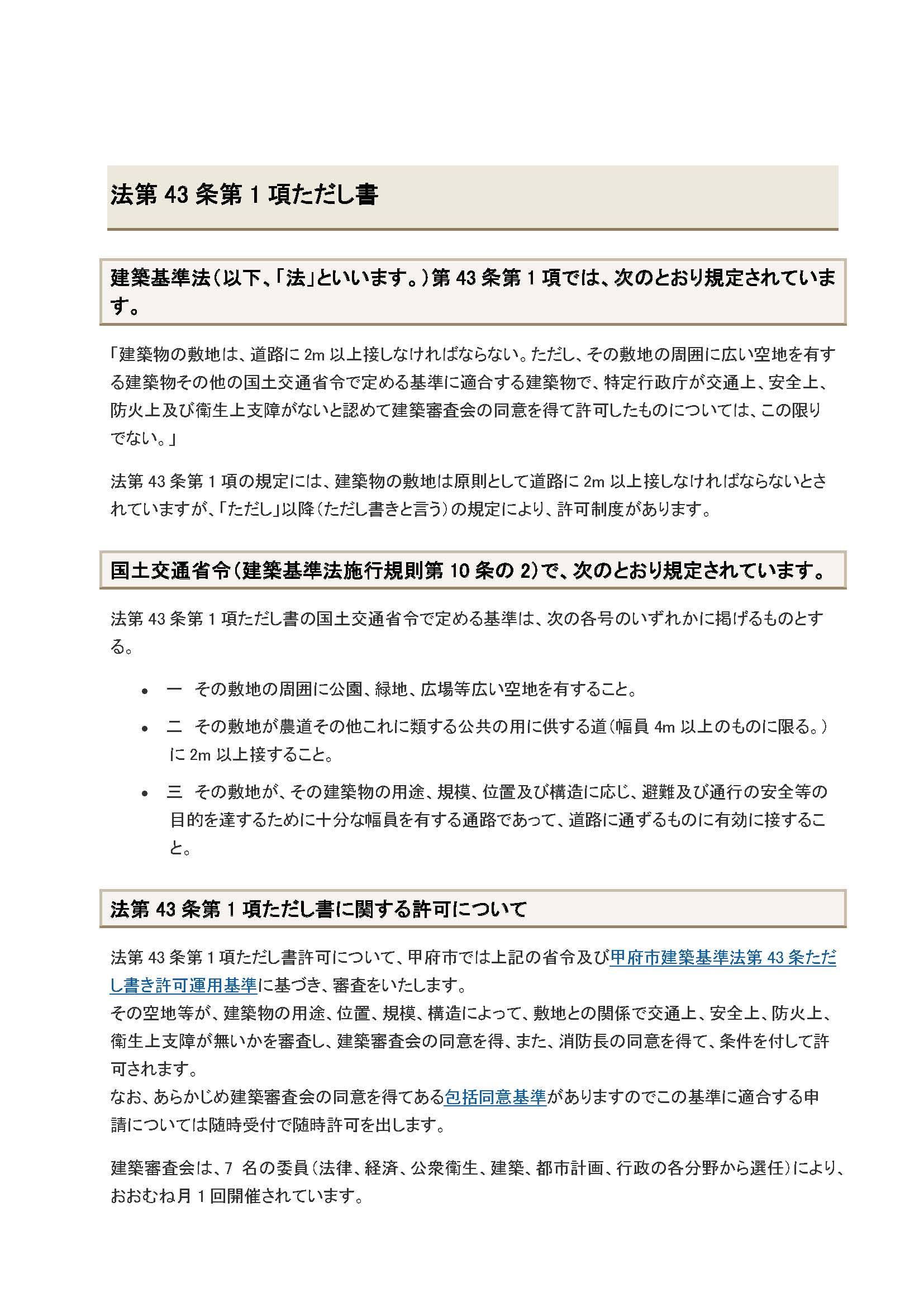 建築基準法43条ただし書き申請