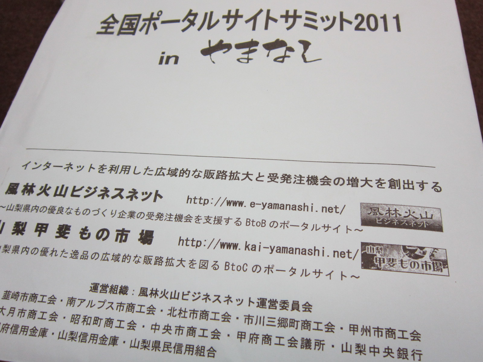 2011ポータルサイトサミット　イン　山梨