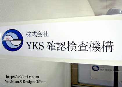 YKS確認検査機構