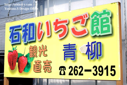 青柳イチゴ館