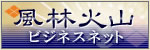 風林火山ビジネスネット
