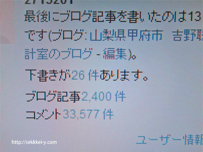 山梨県甲府市吉野聡建築設計室ブログ投稿　祝2,400