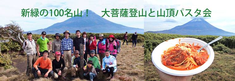 新緑の100名山！　大菩薩登山と山頂パスタ会