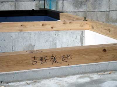 吉野聡建築設計室の土台
