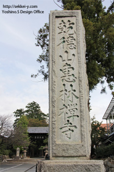 乾徳山恵林襌寺