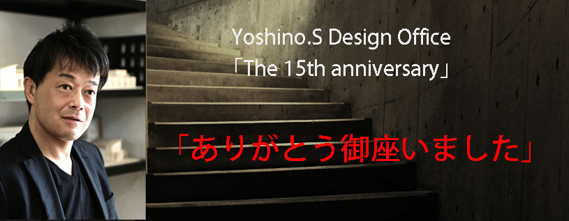 吉野聡建築設計室創業15周年パーティー