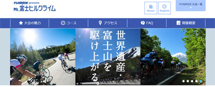 富士ヒルクライムＷｅｂサイト