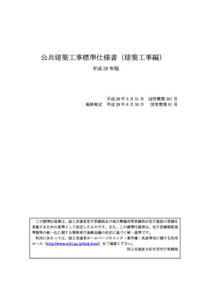 公共建築工事標準仕様書（建築工事編）平成 28 年版