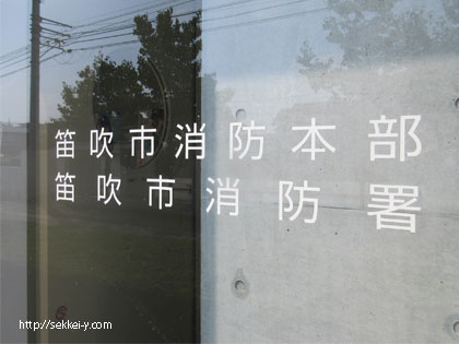 笛吹市消防本部