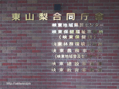 東山梨合同庁舎