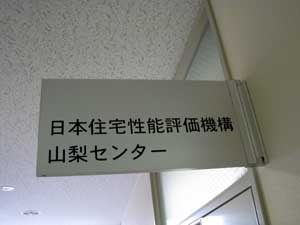 日本住宅性能評価機構