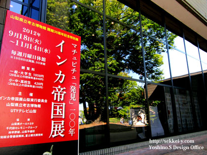 山梨県立考古学博物館　インカ帝国展