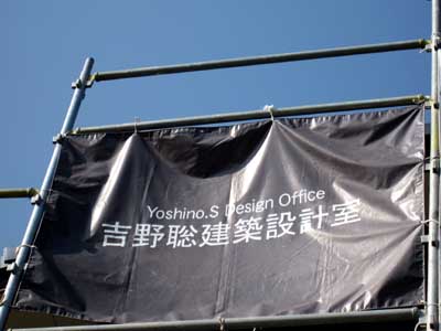 吉野聡建築設計室
