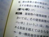 建築基準法第53条（建ぺい率）