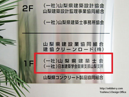 山梨県建築士会