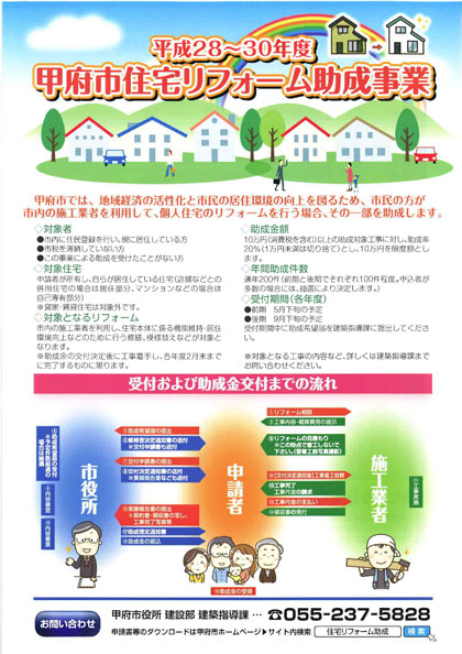 甲府市住宅リフォーム助成事業