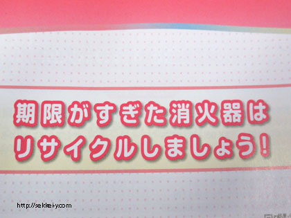 期限が過ぎた消火器は「リサイクル」