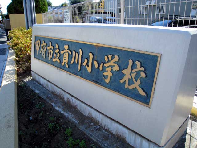 貢川小学校