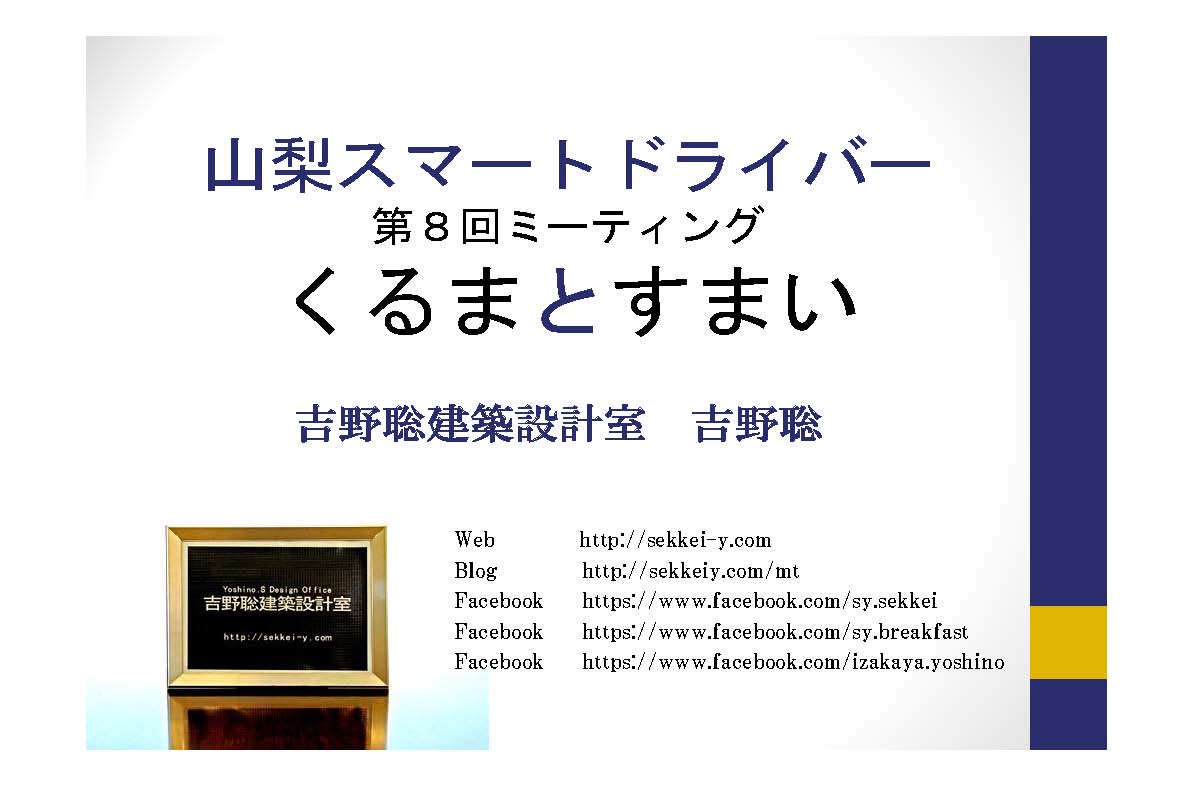 山梨スマートドライバー　くるまとすまい