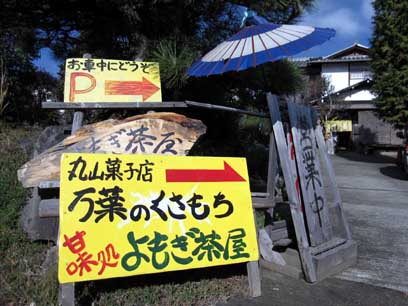 万葉のくさもち　丸山菓子店