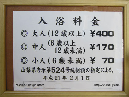 甲府市草津温泉　入浴料金